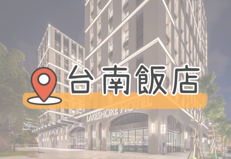 Read more about the article 【TOP 20 間台南飯店推薦】各大地區精選飯店大統整！！