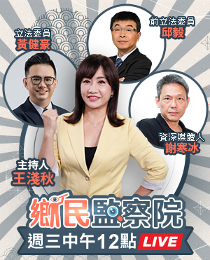 王淺秋 邱毅 謝寒冰 黃健豪【鄉民監察院】完整版20240626