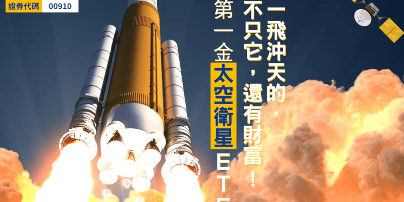 第一金太空衛星ETF基金(00910)的完整介紹，含配息、成分股和優缺點