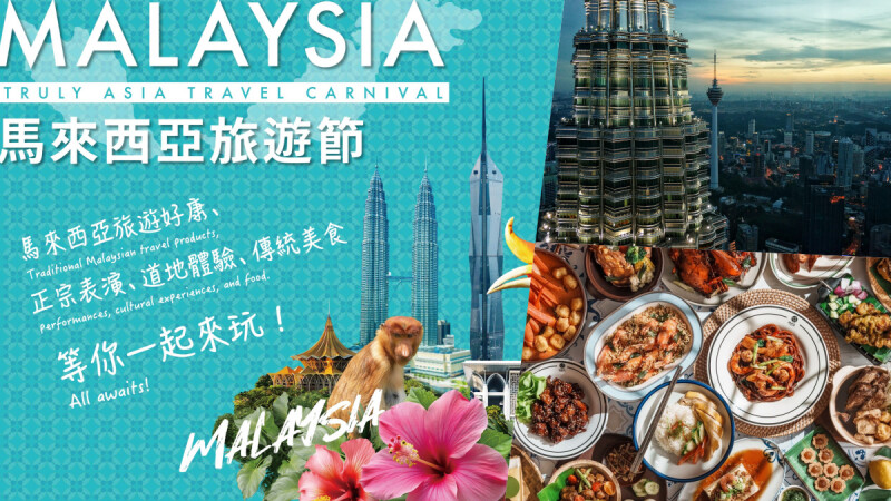 「馬來西亞旅遊節」週末松菸登場：主廚拉茶秀、傳統音樂舞蹈、道地經典小吃打造嘉年華慶典