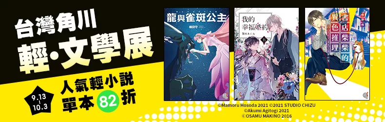 【文學小說-日系推理】台灣角川★輕．文學展 ｜人氣輕小說，單本82折！