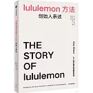 lululemon方法：創始人親述