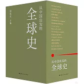 從中國出發的全球史（全三冊）