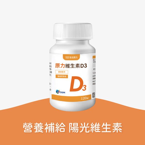 悠活原力D3