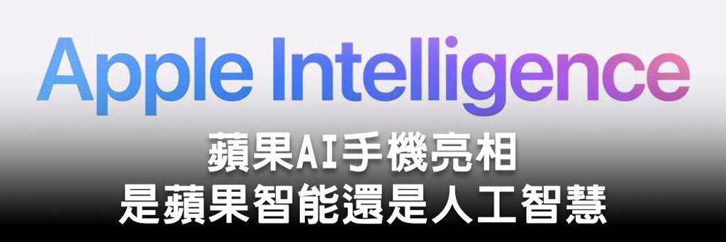 蘋果AI手機亮相 是蘋果智能還是人工智慧