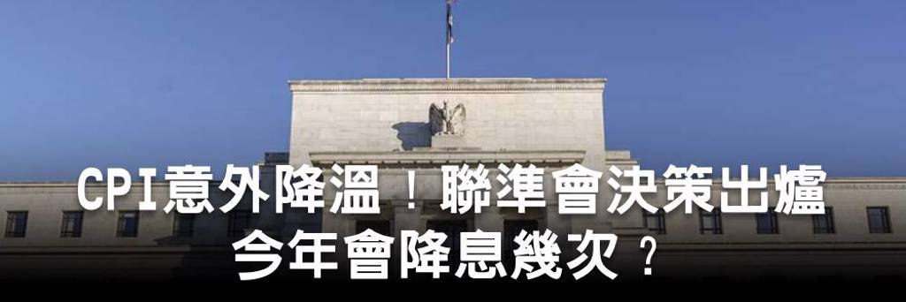 聯準會今年會降息幾次？ 決策內容、鮑爾談話一次看