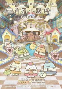 角落小夥伴電影版：奇幻的玩具工廠 Sumikkogurashi: The Patched-Up Factory in the Woods