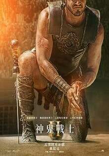 神鬼戰士2 Gladiator 2