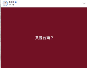黃珊珊po文「又是台南?」網批雙標 : 台北市也傳槍響怎不提