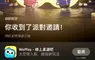 WePlay App再次獲得App Store" Today專題"推薦