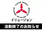 老司機扼腕！《ILLUSION》幻影社宣布結束，終結30年的H生涯，想要收藏數位版趁現在！