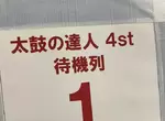 《太鼓達人世界大賽》主辦單位寫出「4st」這種破英文被笑了 但其實人家並沒有搞錯？