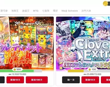 【實測】正版保證《clove》日本最大線上抽「實體遊戲卡牌」平台實測！寶可夢、遊戲王、MTG超人氣卡牌都可抽寄回台灣！文末有開箱…