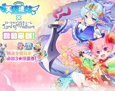 《天使連結 ANGELIC LINK R》聯動《Lord of Walkure》即將舉辦！期間內，更有3★角色必中扭蛋券贈送給全體玩家！