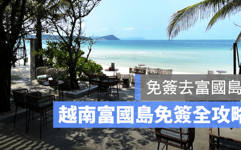 富國島 免簽證 攻略