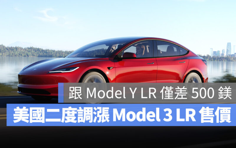 特斯拉 Tesla Model 3 Model Y Model 3 煥新版 漲價