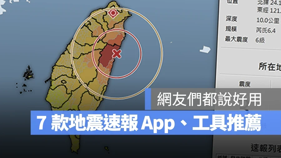 地震速報 App