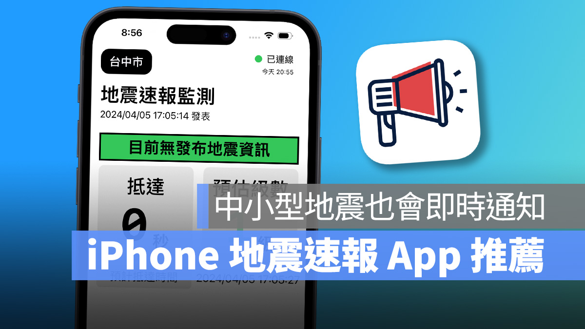 地震 地震速報 台灣地震速報 iPhone 地震速報 地震警報 地震警報 App 地震速報 App