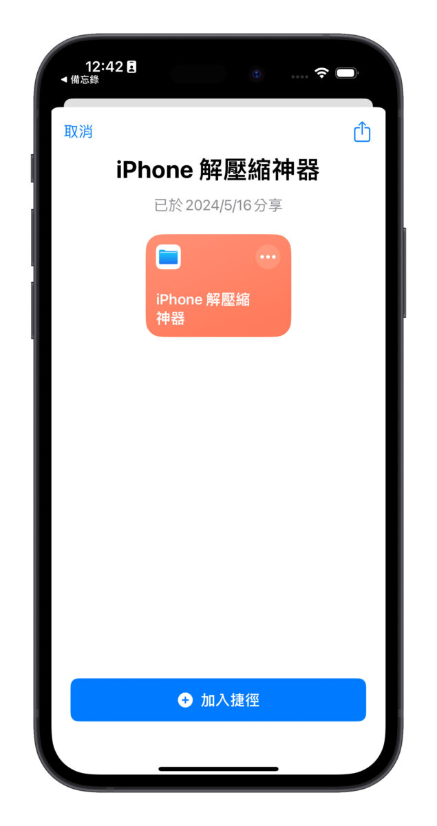 iOS iPhone 解壓縮 檔案解壓縮 解壓縮捷徑 rar 7z