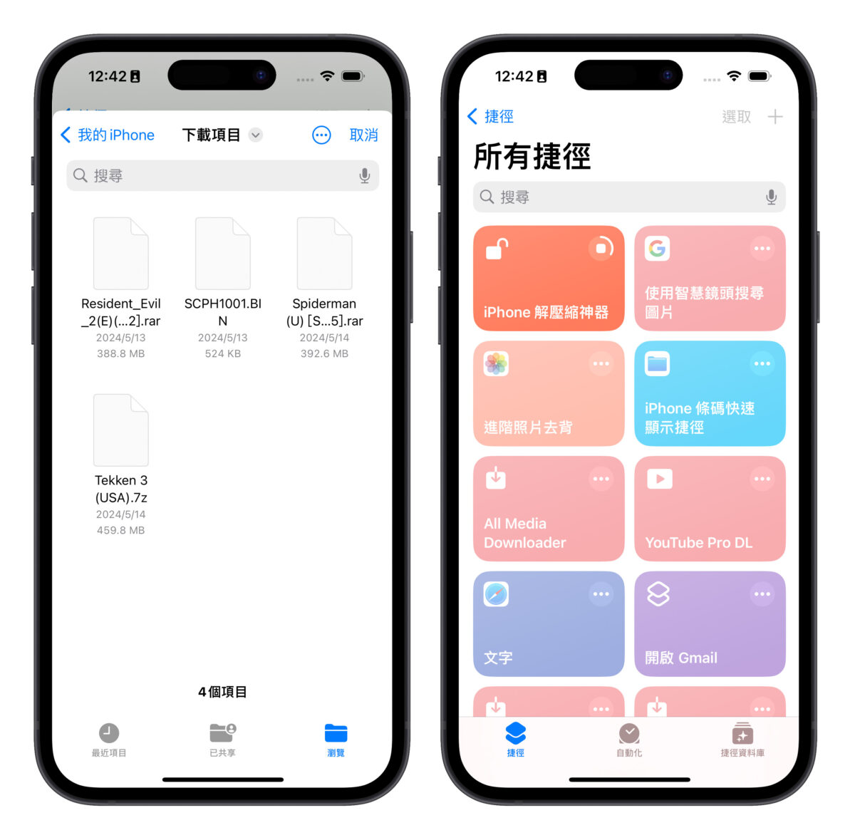 iOS iPhone 解壓縮 檔案解壓縮 解壓縮捷徑 rar 7z