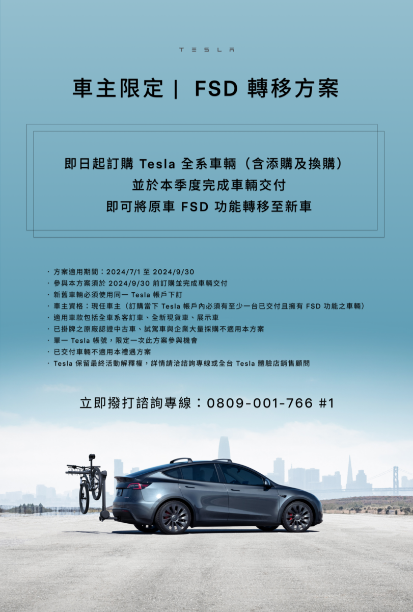 特斯拉 Tesla Model S Model X Model 3 Model Y 指定現貨車禮遇 FSD 轉移