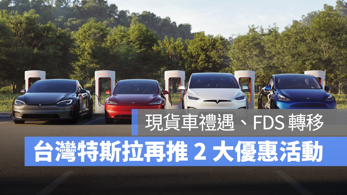 特斯拉 Tesla Model S Model X Model 3 Model Y 指定現貨車禮遇 FSD 轉移