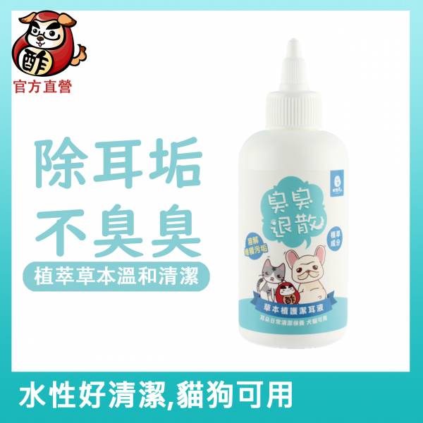 臭臭退散！草本植護潔耳液170ml【清耳垢除異味、無藥溫和】 狗狗潔耳液,狗狗耳朵清潔,狗耳朵癢, 貓耳朵癢, 寵物耳朵癢, 潔耳液, 潔耳液貓, 潔耳液狗, 潔耳液推薦,   潔耳液評價,  潔耳液ptt,貓洗耳液, 狗洗耳液, 寵物洗耳液, 極淨潔耳液