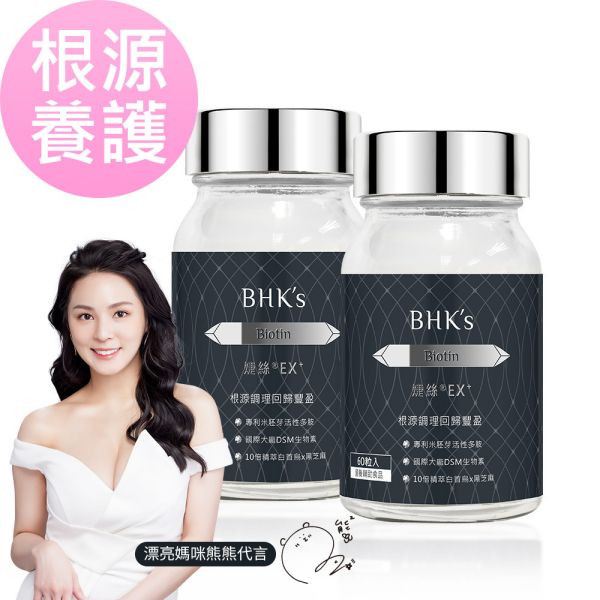 BHK's 婕絲錠EX+ (60粒/瓶)2瓶組【根源養護】熊熊卓毓彤代言 婕絲EX,生物素,Biotin,護髮保健食品,頭髮保養,掉髮,生髮養髮,產後掉髮,髮量稀疏,專業養髮推薦,刺激頭皮髮絲豐盈