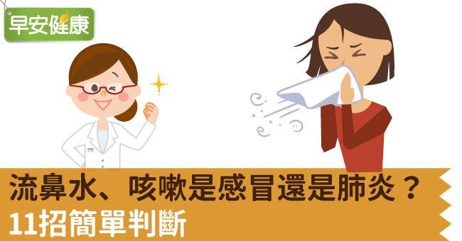 流鼻水、咳嗽是感冒還是肺炎？11招簡單判斷