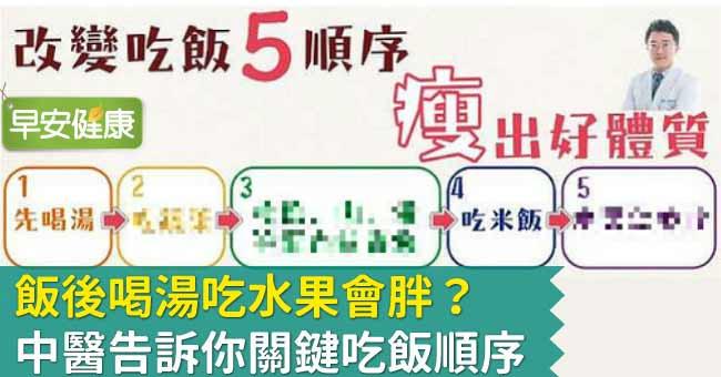 飯後喝湯吃水果會胖？中醫告訴你關鍵吃飯順序
