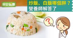 炒飯、白飯哪個胖？營養師解答了