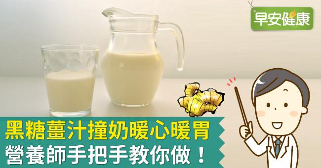 【食譜】黑糖薑汁撞奶暖心暖胃，營養師手把手教你做！