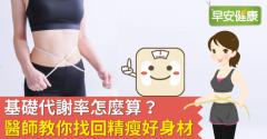 基礎代謝率怎麼算？醫師教你找回精瘦好身材