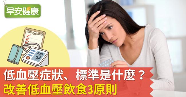 低血壓症狀是什麼？低於標準值怎麼辦？低血壓飲食吃什麼｜懶人包