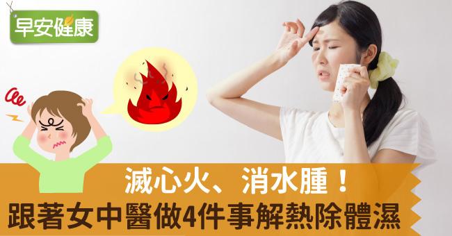 滅心火、消水腫！跟著女中醫做4件事解熱除體濕