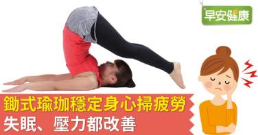 鋤式瑜珈穩定身心掃疲勞，失眠、壓力都改善