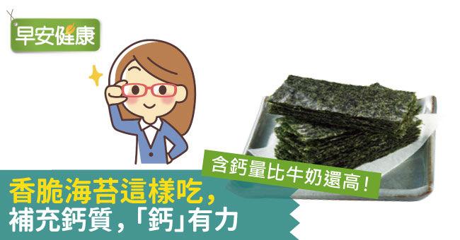 含鈣量比牛奶還高！香脆海苔這樣吃，補充鈣質、「鈣」有力