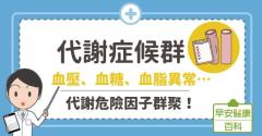 代謝症候群：血壓、血糖、血脂異常…代謝危險因子群聚！