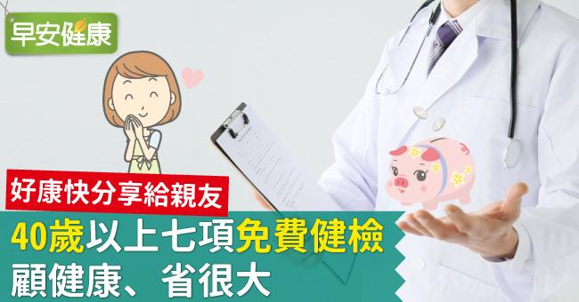 40歲以上七項免費健檢，顧健康、省很大