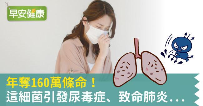 年奪160萬條命！這細菌引發尿毒症、致命肺炎...