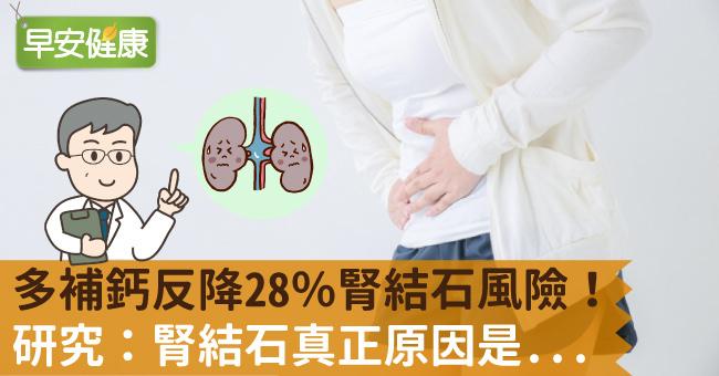 多補鈣反降28％腎結石風險！研究：腎結石真正原因是...