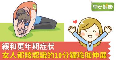 緩和更年期症狀，女人都該認識的10分鐘瑜珈伸展