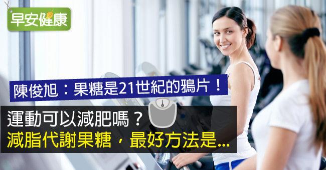 運動可以減肥嗎？減脂代謝果糖，最好方法是...