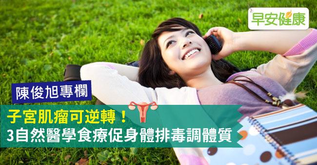 子宮肌瘤可逆轉！3自然醫學食療促身體排毒調體質