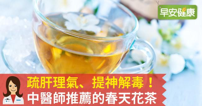 疏肝理氣、提神解毒！中醫師推薦的春天花茶