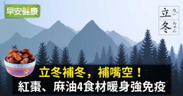 立冬補冬，補嘴空！紅棗、麻油4食材暖身強免疫