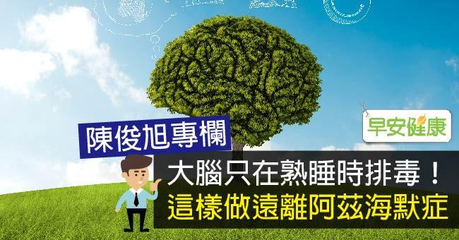 大腦只在熟睡時排毒！這樣做遠離阿茲海默症