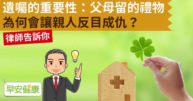 遺囑的重要性：父母留的禮物，為何會讓親人反目成仇？