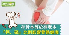 存骨本等於存老本！「鈣、磷」比例影響骨骼健康