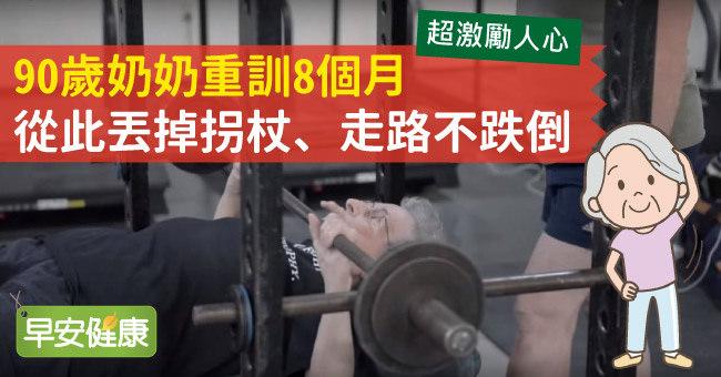 90歲奶奶重訓8個月，從此丟掉拐杖、走路不跌倒